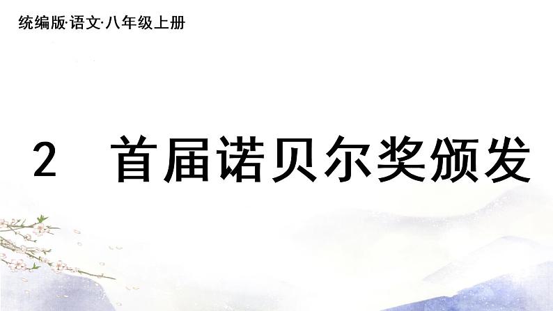 第2课 《首届诺贝尔奖颁发》课件 2021--2022学年部编版八年级语文上册04