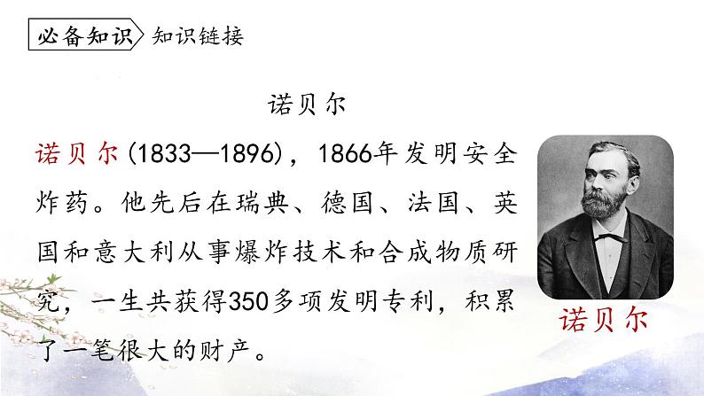 第2课 《首届诺贝尔奖颁发》课件 2021--2022学年部编版八年级语文上册07