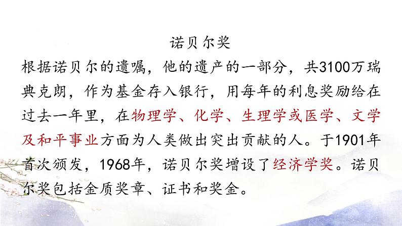 第2课 《首届诺贝尔奖颁发》课件 2021--2022学年部编版八年级语文上册08