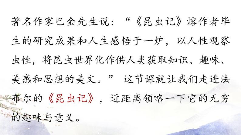 第5单元 名著导读:《昆虫记》课件 2021--2022学年部编版八年级语文上册02
