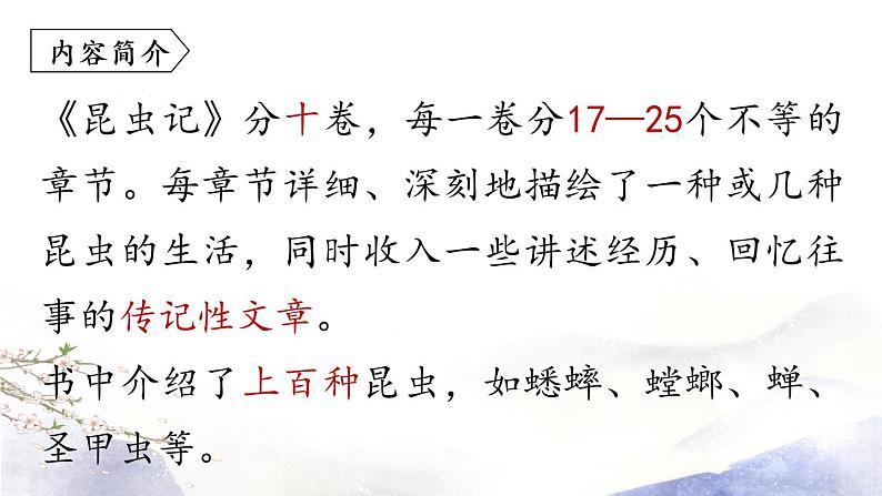 第5单元 名著导读:《昆虫记》课件 2021--2022学年部编版八年级语文上册07