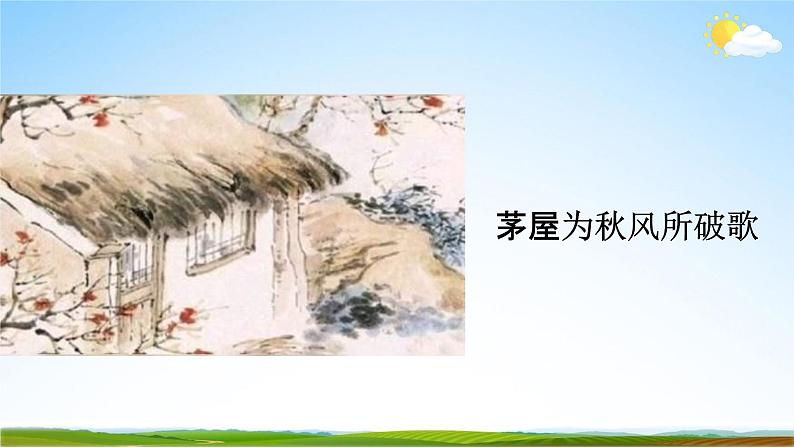 人教部编版八年级语文下册24《唐诗三首》教学课件PPT优秀公开课2第3页