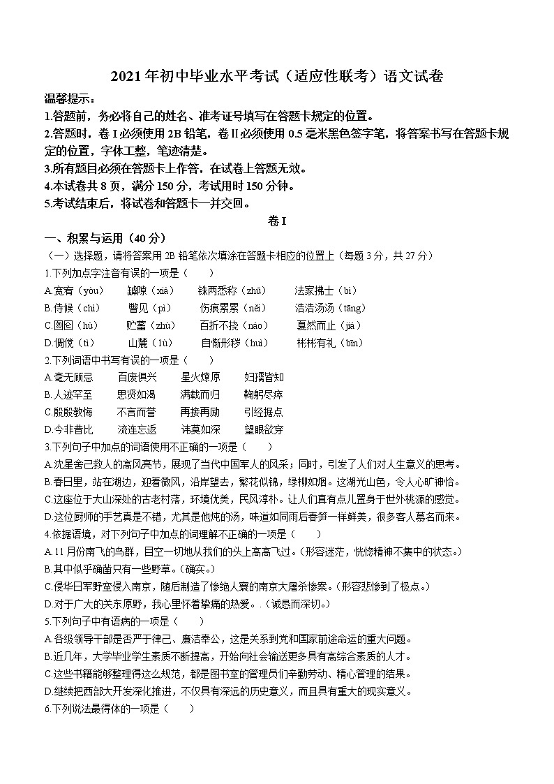 2021年贵州省毕节市织金县中考第一次适应性考试语文试题(word版 含答案)第1页
