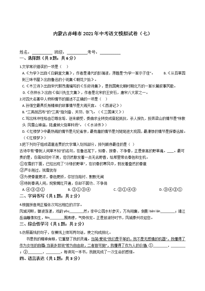 2021年内蒙古自治区赤峰市中考语文模拟试卷(七)(word版 含答案)01