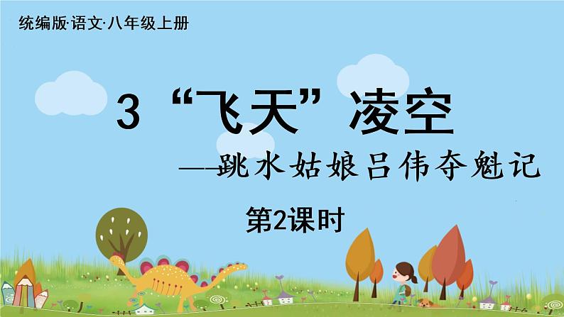部编版八年级语文上册 第1单元 3《“飞天”凌空》第2课时PPT课件01