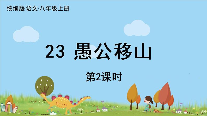 部编版八年级语文上册 第6单元 24《愚公移山》第2课时PPT课件01