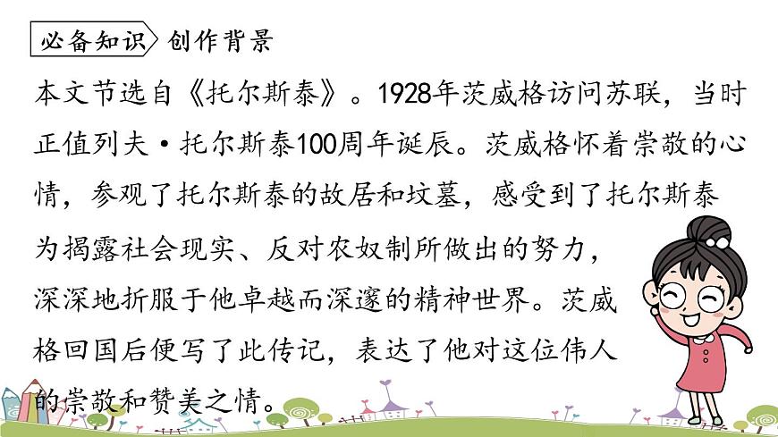 部編版八年級語文上冊 第2單元 8《列夫·托爾斯泰》PPT課件第8頁