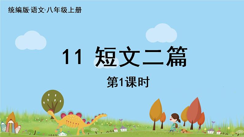 部编版八年级语文上册 第3单元 11《短文二篇》第1课时PPT课件+音频素材06