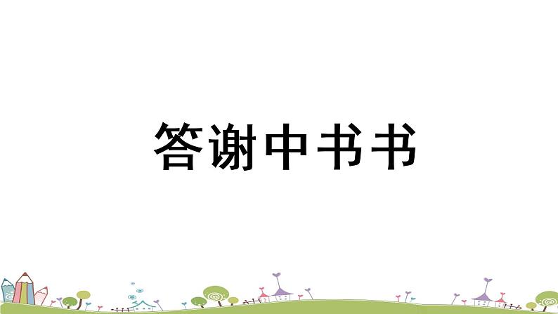 部编版八年级语文上册 第3单元 11《短文二篇》第1课时PPT课件+音频素材07