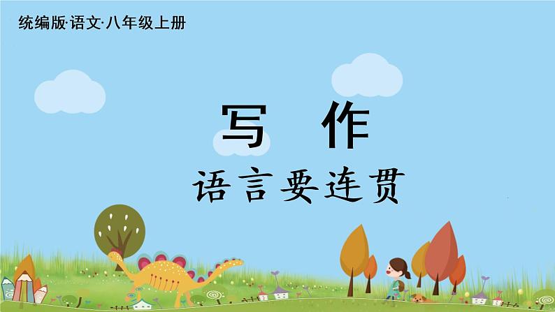 部编版八年级语文上册 第4单元 《写作:语言要连贯》PPT课件02