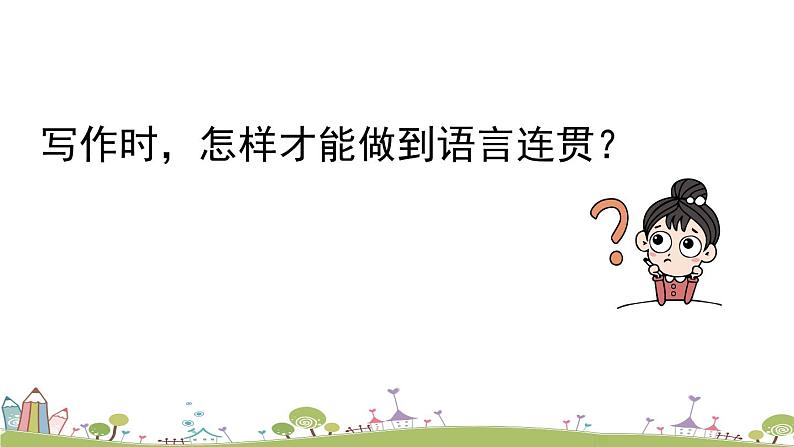 部编版八年级语文上册 第4单元 《写作:语言要连贯》PPT课件06