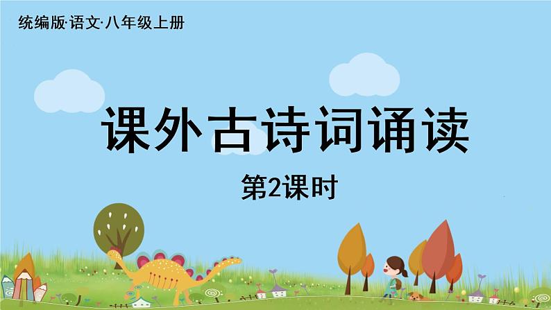 部编版八年级语文上册 第6单元《课外古诗词诵读》第2课时PPT课件01