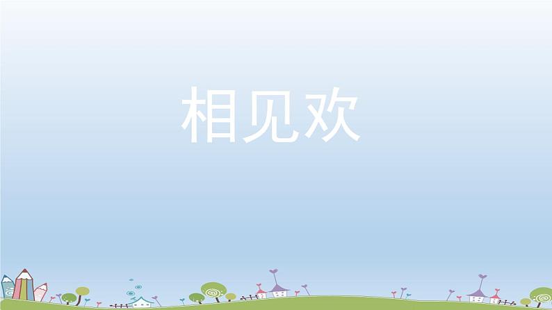 部编版八年级语文上册 第6单元《课外古诗词诵读》第2课时PPT课件02