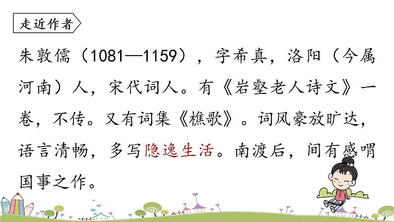 部编版八年级语文上册 第6单元《课外古诗词诵读》第2课时PPT课件04