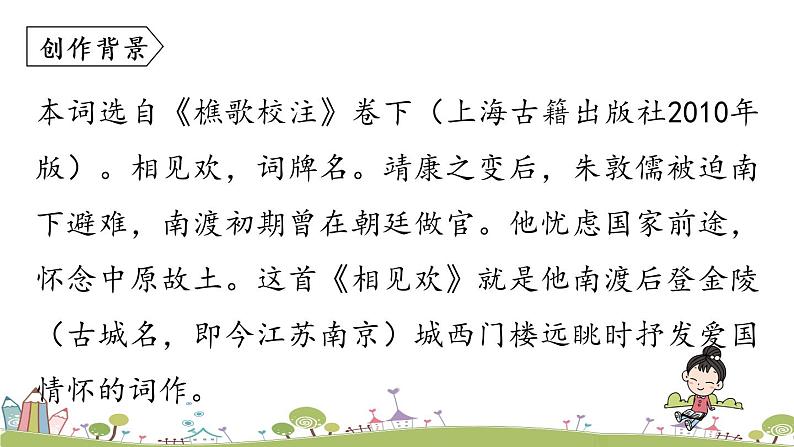 部编版八年级语文上册 第6单元《课外古诗词诵读》第2课时PPT课件05