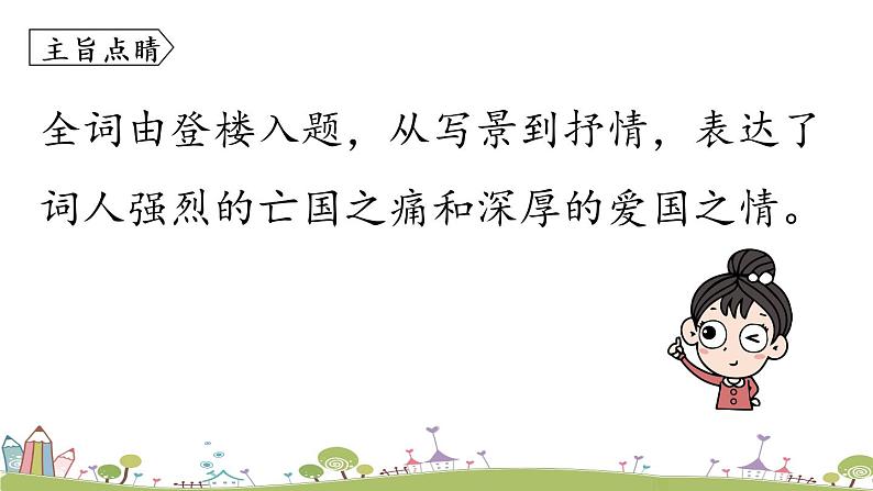 部编版八年级语文上册 第6单元《课外古诗词诵读》第2课时PPT课件08