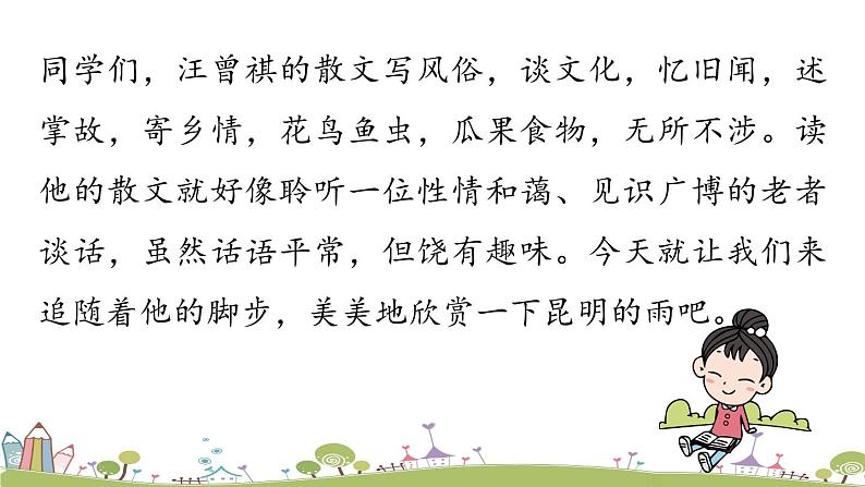 部编版八年级语文上册 第4单元 17《昆明的雨》PPT课件第3页