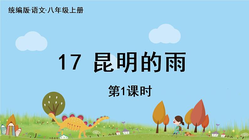 部编版八年级语文上册 第4单元 17《昆明的雨》PPT课件第4页