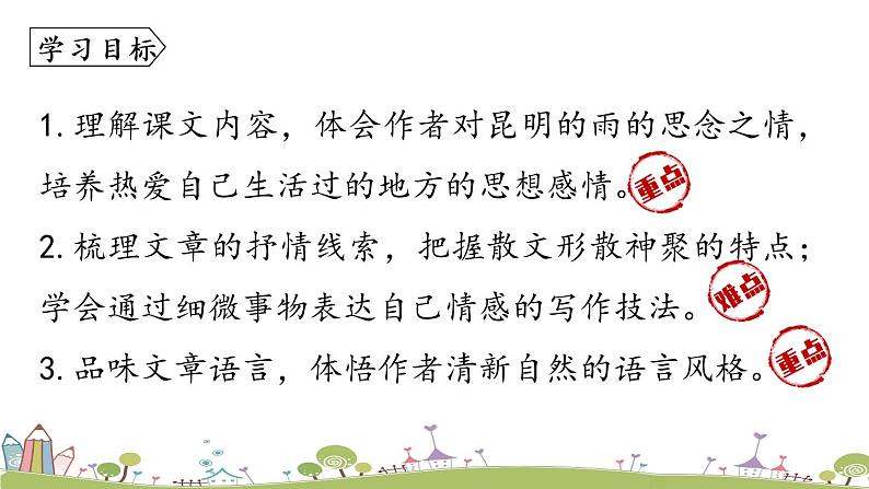 部编版八年级语文上册 第4单元 17《昆明的雨》PPT课件第6页