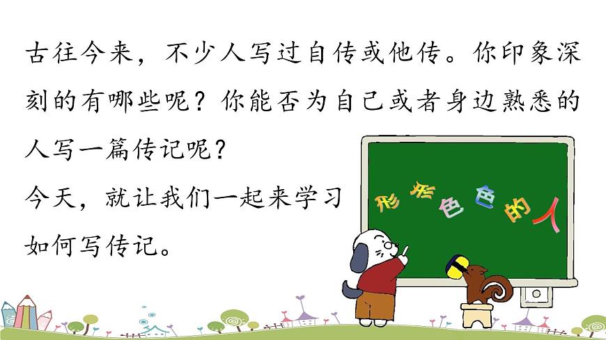 部編版八年級(jí)語(yǔ)文上冊(cè) 第2單元 《寫(xiě)作：學(xué)寫(xiě)傳記》PPT課件第1頁(yè)
