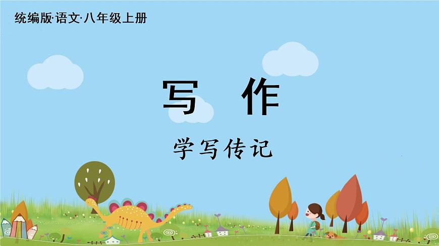 部編版八年級(jí)語(yǔ)文上冊(cè) 第2單元 《寫(xiě)作：學(xué)寫(xiě)傳記》PPT課件第2頁(yè)