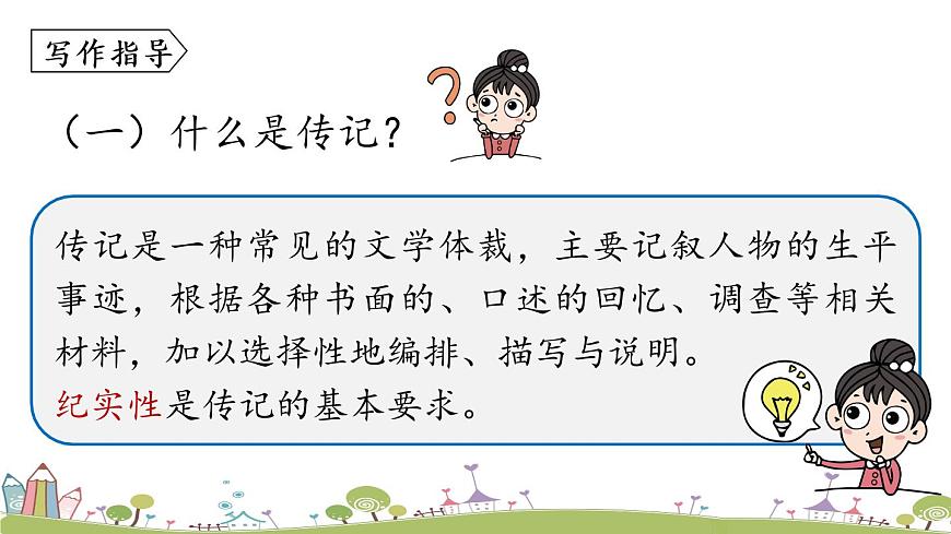 部編版八年級(jí)語(yǔ)文上冊(cè) 第2單元 《寫(xiě)作：學(xué)寫(xiě)傳記》PPT課件第5頁(yè)