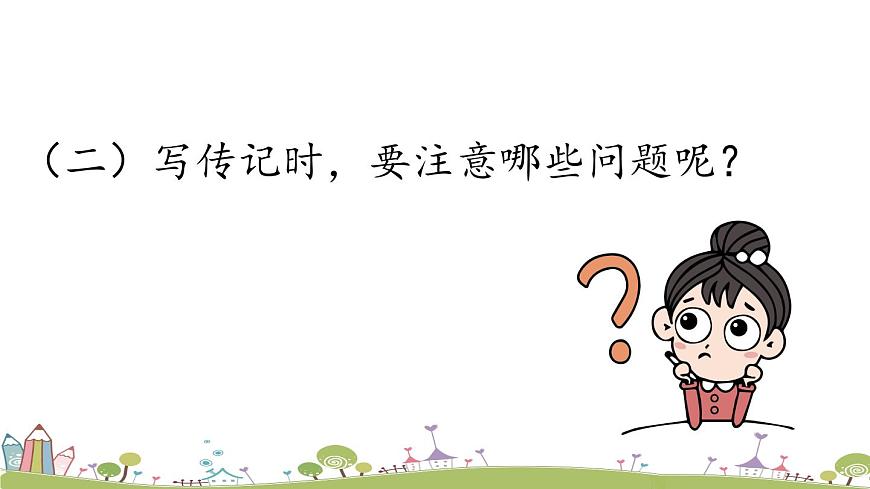 部編版八年級(jí)語(yǔ)文上冊(cè) 第2單元 《寫(xiě)作：學(xué)寫(xiě)傳記》PPT課件第6頁(yè)