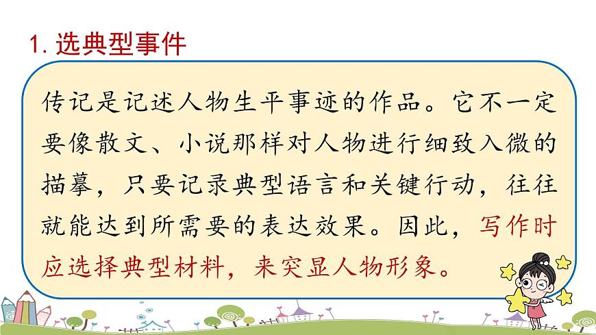 部編版八年級(jí)語(yǔ)文上冊(cè) 第2單元 《寫(xiě)作：學(xué)寫(xiě)傳記》PPT課件第7頁(yè)