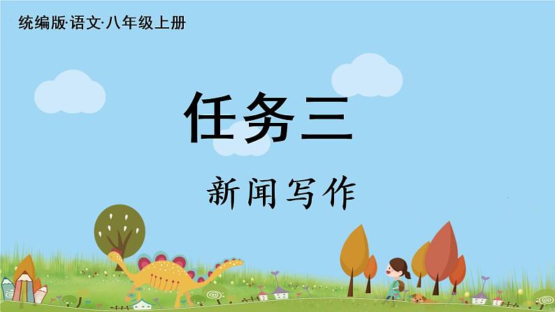 部编版八年级语文上册 第1单元 《任务三 新闻写作》PPT课件02