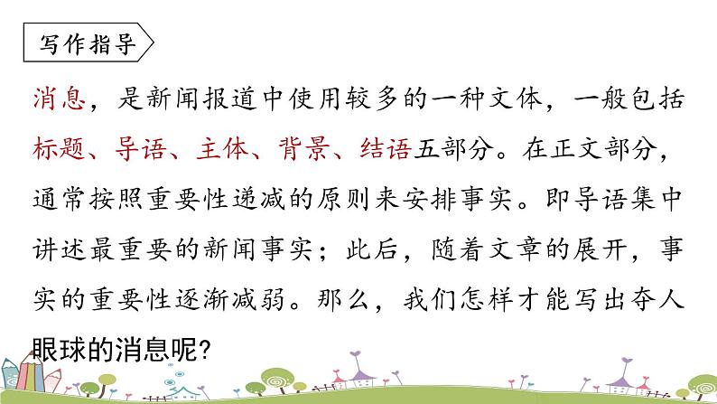 部编版八年级语文上册 第1单元 《任务三 新闻写作》PPT课件05