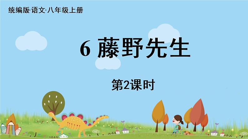 部编版八年级语文上册 第2单元 6《藤野先生》第2课时PPT课件01