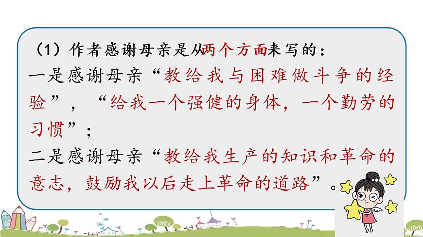 部編版八年級(jí)語(yǔ)文上冊(cè) 第2單元 7《回憶我的母親》第2課時(shí)PPT課件第5頁(yè)