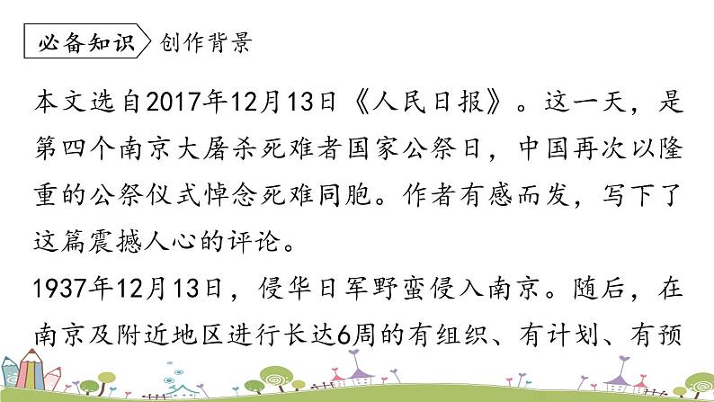 部编版八年级语文上册 第1单元 5《国行公祭,为佑世界和平》PPT课件+音频素材07