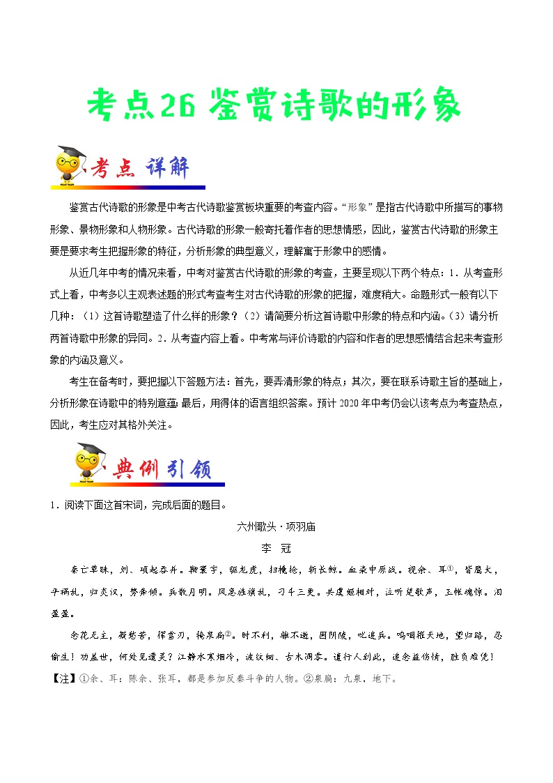 考点26 鉴赏诗歌的形象-备战2021年中考语文考点一遍过(1)