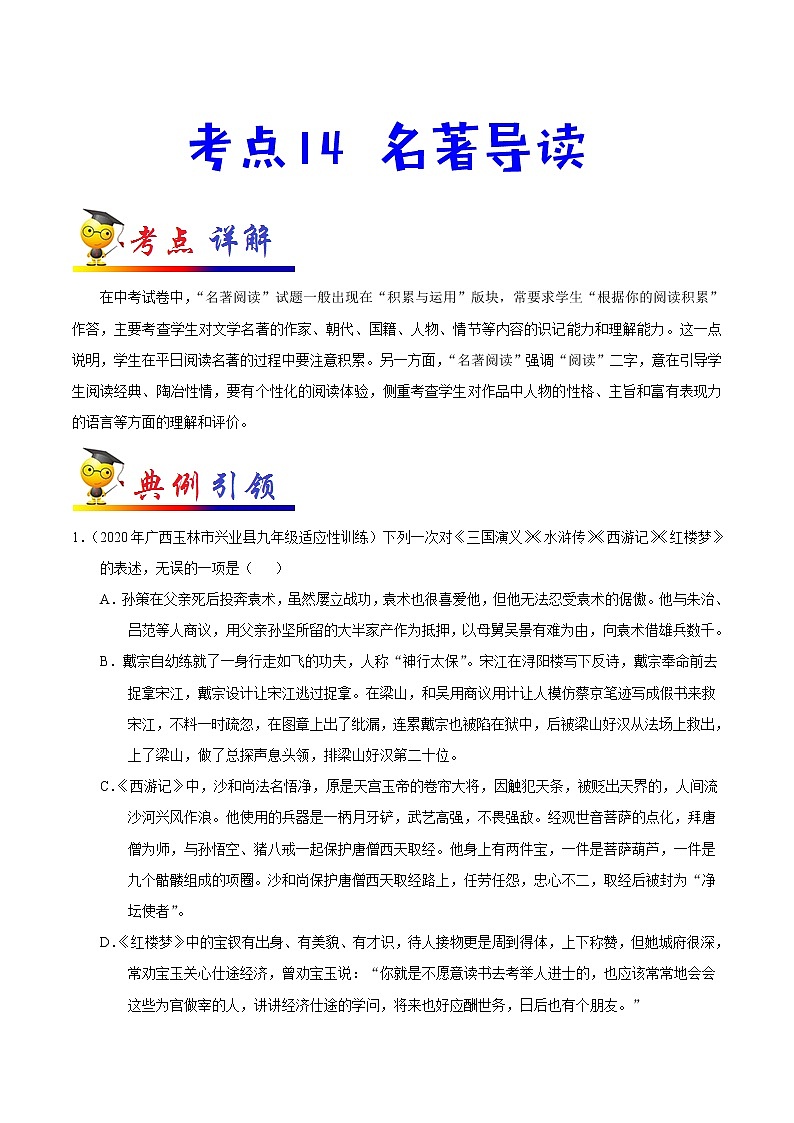 考点14 名著导读-备战2021年中考语文考点一遍过(1) 教案01