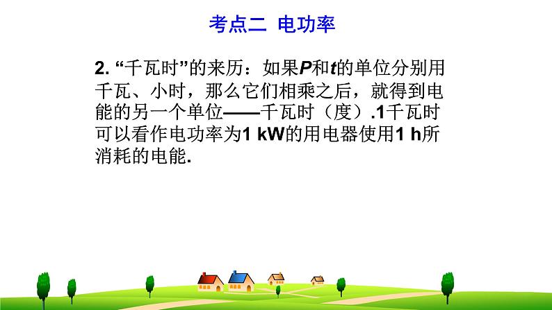 第十八章 电功率--复习课件08