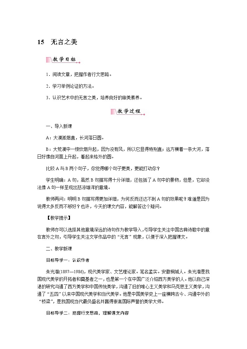 人教部编版语文九年级下册 15无言之美 教案第1页