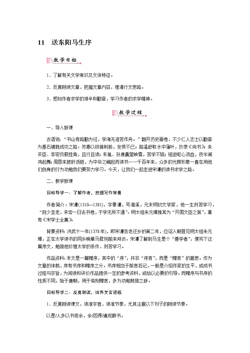 人教部编版语文九年级下册 11送东阳马生序 教案第1页