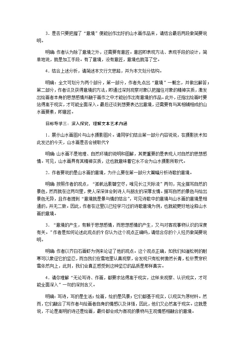人教部编版语文九年级下册 14山水画的意境 教案第2页