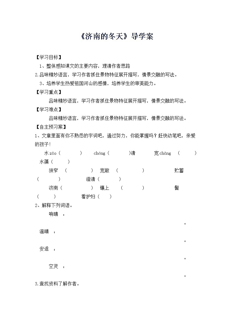 人教部编语文七年级上2.《济南的冬天》 学案01