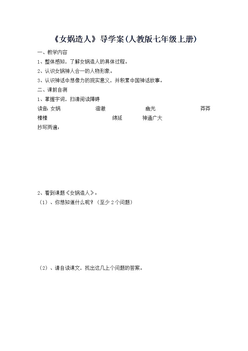 人教部編語文七年級上23.女媧造人 學(xué)案第1頁