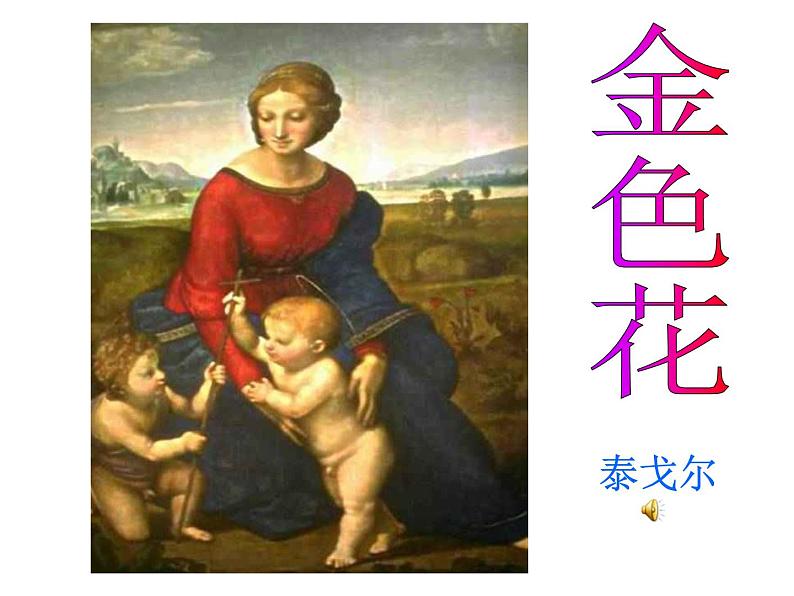 人教部编语文七年级上 金色花4 课件第1页