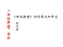 初中语文人教部编版七年级上册8 《世说新语》二则(咏雪、陈太丘与友期)综合与测试评课ppt课件