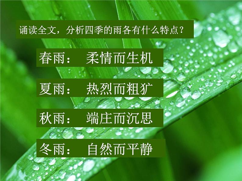 人教部编语文七年级上 雨的四季2 课件第4页