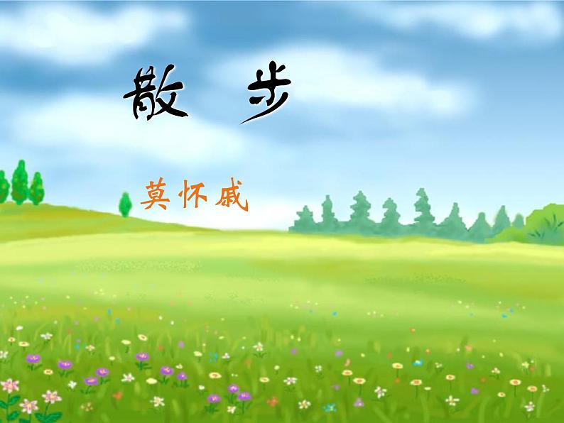 人教部编语文七年级上 散步1 课件01