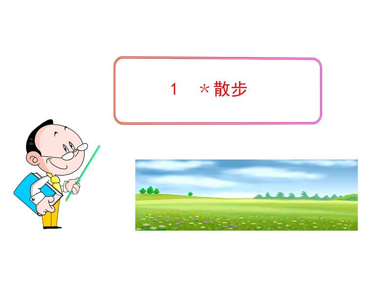 人教部编语文七年级上 散步9 课件01