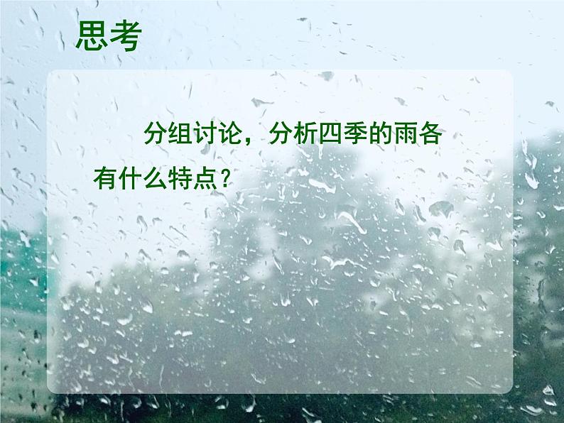 人教部编语文七年级上 雨的四季5 课件第5页