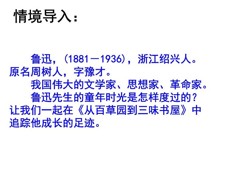 人教部编语文七年级上 从百草园到三味书屋6 课件03