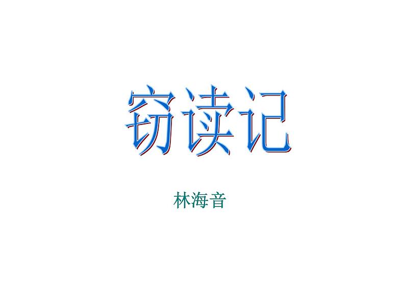 人教部编语文七年级上 窃读记3 课件07