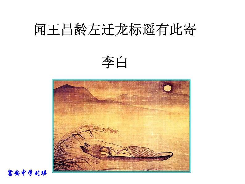 人教部编语文七年级上 闻王昌龄左迁龙标遥有此寄1 课件01